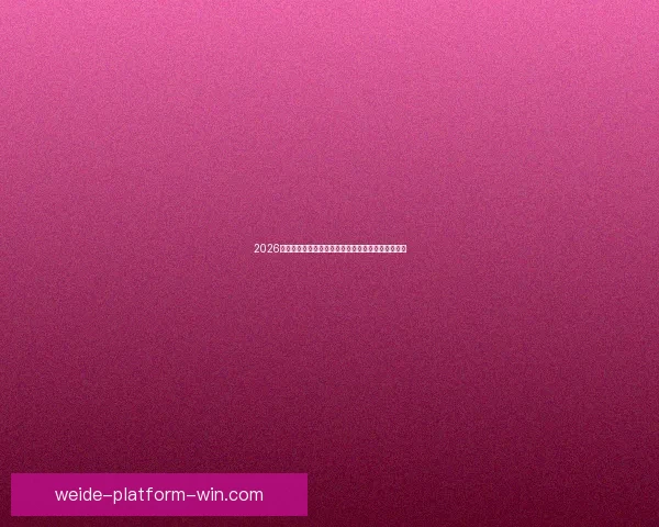 探讨伟德平台的可靠性与用户信任度全面分析